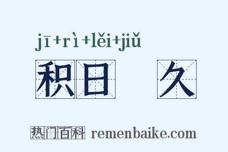 积日絫久是什么意思的图片